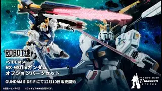 THE ROBOT SPIRITS ＜SIDE MS＞ RX-93ff &nu; Gundam Option Parts Set - Release Info