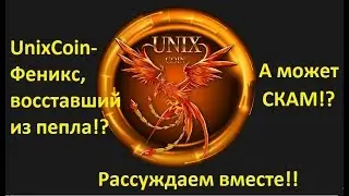 #Unixcoin !! Феникс-восставший из пепла? Или СКАМ!?