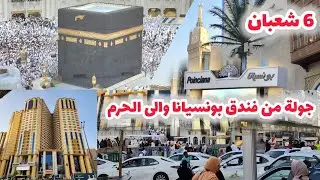 أجمل جولة من فندق بونسيانا مكة وإلى المسجد الحرام وشوفوا أجواء روحانية من أمام الكعبة المشرفة 