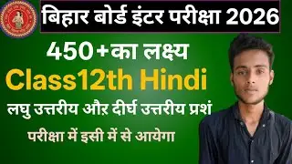 Class12th hindi bihar board l लघु उत्तरीय औऱ दीर्घ उत्तरीय प्रशं!Bihar inter exam final guess!!
