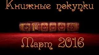 Книжные покупки  марта 2016/ Book haul