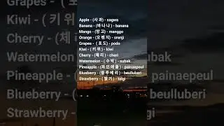 Korea fruit names (과 일) gwail🇰🇷🌸 like my video please subscribe my channel🙏🏻 #learningkorean #korean