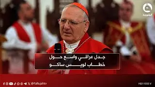 جدل عراقي واسع حول خطاب لويس ساكو وتأويل التطبيع