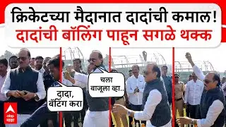 Ajit Pawar Bowling Baramati : क्रिकेटच्या मैदानात दादांची कमाल! दादांची बॉलिंग पाहून सगळे थक्क