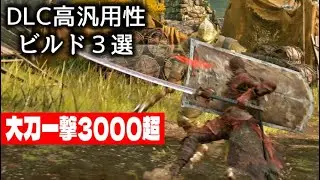 【ビルド紹介】まさに「一刀両断」影の地だからできるLv150～200 最強面白ビルド３選 まとめ解説【エルデンリング DLC】