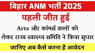 Bihar Anm में arts वालों के लिए बड़ी खबर,Bihar anm new vacancy latest news | Bihar anm 5006 vacancy