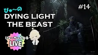 【びゅ～のDYING LIGHT THE BEAST】Live！#14 今日もゾンビと戯れる！