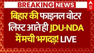 Bihar Election Voter List News: बिहार की फाइनल वोटर लिस्ट आते ही JDU-NDA-RJD मेंमची भगदड़!