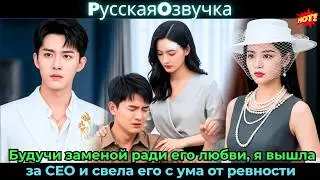 Будучи заменой ради его любви, я вышла за CEO и свела его с ума от ревности