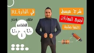 المعادلات التفاضلية للدارة الكهربائية RL