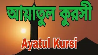 সুমধুর সুরে আয়াতুল কুরসীর বাংলা উচ্চারণ অর্থ || Ayatul Kursi || Sq Gulam Sarwar