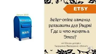 Seller-online изменил реквизиты для Paypal Где и что менять в Этси? + 40 бесплатных листинга (Etsy)