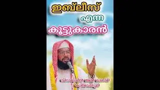 ഇബ്‌ലീസ് കൂട്ടുകാരനോ 