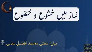 نماز میں خشوع و خضوع | Khushoo in Salah | مفتی محمد افضل مدنی فاضلِ مدینہ یونیورسٹی | Juma Khutba