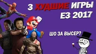 3 худшие игры E3 2017