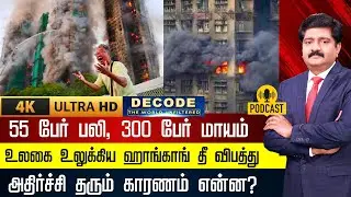 DECODE | Hong Kong Fire | 55 பேர் பலி , 300 பேர் மாயம் - உலகை உலுக்கிய தீ விபத்து | 4K | N18G