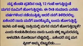 ಹೊಸ ಭಾವನಾತ್ಮಕ ಕಥೆ |ನೀತಿ ಕಥೆ |ಮನ ಮಿಡಿಯುವ ಕರುನಾಜನಕ ಕಥೆ |#hearttouching #moralstories #emtionalstory