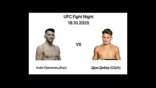 Ты еще не сделал ставку? Прогноз на бой Кайл Преполец VS Дрю Добер