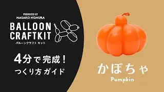 【BALLOON CRAFT KIT】つくり方動画「かぼちゃ」