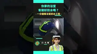 👷隙縫不放過，才不會讓浴室變成 #水濂洞 💦一分鐘看 #浴室防水工程#你家的浴室有做好防水嗎？浴室防水不是只有簡單的塗抹，每道工序都不能馬虎在施工的程序與細節上需嚴實把關與落實，隙縫不放過💦