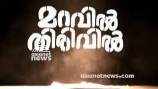 Palmolein Oil Import Scam | Maravil Thirivil 26 June 2018