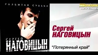 Сергей Наговицын - ПОТЕРЯННЫЙ КРАЙ  (cover)  2025г.