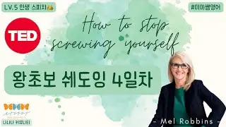 [왕초보 영어 쉐도잉] TED 강연 ㅣ How to stop screwing yourself - Mel Robbins 4일차 (🦋Lv.5 인생 영어) with @미미쌤영어