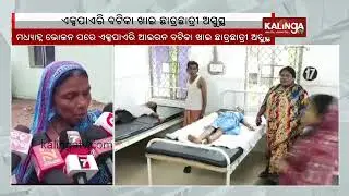 Students fall ill after eating expired iron medicine in Odisha's Paradip || Kalinga TV