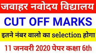 Javahar navodaya vidhayal entrance exam class 6th Cut off marks 2020 | JNV Cut off 2020 for class 6