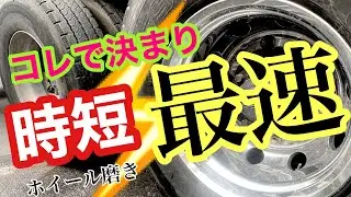 トラックアルミホイール磨き           コレで完結しました‼️アルコア磨き　入門に最適😊✨　サンジェットP-1000  時短❗️簡単❗️手軽❗️格安❗️ 💥これで時短磨きは完結です😤‼️