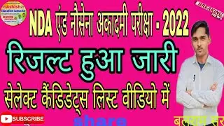 NDA Result Out।।NDA Exam का रिजल्ट आ गया 2022।।Final Result Out NDA 2/ 2022 Exam ।।।