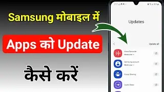 samsung mobile me app update kaise kare । samsung phone me app update kaise kare