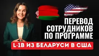 Реальный опыт как перевести сотрудников из Беларуси в США по L-1B?  Грин-карта через L-1B