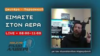 Είμαστε στον αέρα – 20/1/26 | ΕΥΛΟΓΙΑ-ΣΙΔΗΡΟΔΡΟΜΟΣ-ΑΥΤΟΔΙΑΘΕΣΗ-ΝΤΑΒΟΣ