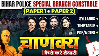 Bihar Police Special Branch Constable (Paper 1 + Paper 2) चाणक्य कैसे करें तैयारी