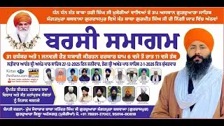 ਸੰਤ ਬਾਬਾ ਗੁਰਮੀਤ ਸਿੰਘ ਦੀ ਨਿੱਘੀ ਯਾਦ ਵਿੱਚ 8 ਵਾਂ ਬਰਸੀ ਸਮਾਗਮ DAY 2