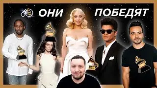 GRAMMY 2018: Почему выиграют ИМЕННО ОНИ. Полный анализ!