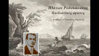 Πλάτων Ροδοκανάκης – Παιδιάτικες αγάπες | Ηχητικό βιβλίο | Audio book