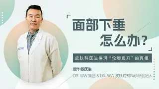 川字纹、抬头纹、法令纹、面部下垂怎么救？纽约 法拉盛 皮肤科医生魏华臣专业讲解注射抗衰真实效果