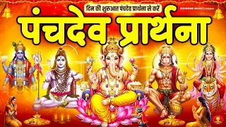दिन की अच्छी शुरुआत के लिए सुनें पंचदेव प्रार्थना मंत्र - पंचदेव स्तुति - Panchdev Prarthna Mantra
