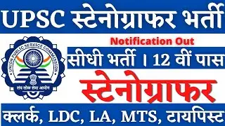 UPSC स्टेनोग्राफर भर्ती 2026, SSC Stenographer, SSC Stenographer Vacancy 2026, Stenographer Vacancy