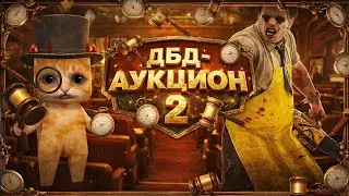 ПЕРВЫЙ ДБД-АУКЦИОН 2 / Dead by Daylight