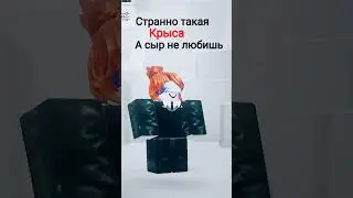 идея не моя #dj #roblox #сваты6 #love #роблокс #colonelkkjϟ #edit #пустьзалетит