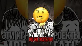 Эти Игровые Проекты могли стать культовым но не успели! 😁 #игры #лучшиеигры