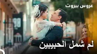 عروس بيروت - Arous Beirut | فتاة من بيروت ستتزوج