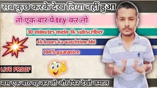 live proof | 4k hours watchtime  | how to increase subscriberIncrea |Howtoincreasesubscribersfast