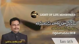 అనుదిన వాక్యధ్యానములు (పాత నిబంధన) |నిర్గమకాండము 24 వ అధ్యాయము || 1–18 వచనములు