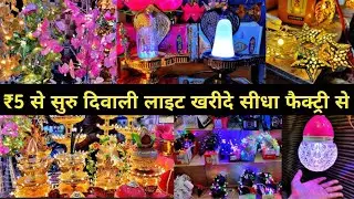 ₹5 से सुरु दिवाली लाइट खरीदे सीधा फैक्ट्री से | Diwali Light wholesale Market in delhi
