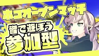 【#縦型配信】ホコ参加型オープンマッチ！#スプラトゥーン3 #shorts #VTuber