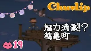 💋19 【PS2】再探索♪︎鶴亀町【チュウリップ-Chu‪‪❤︎‬lip】